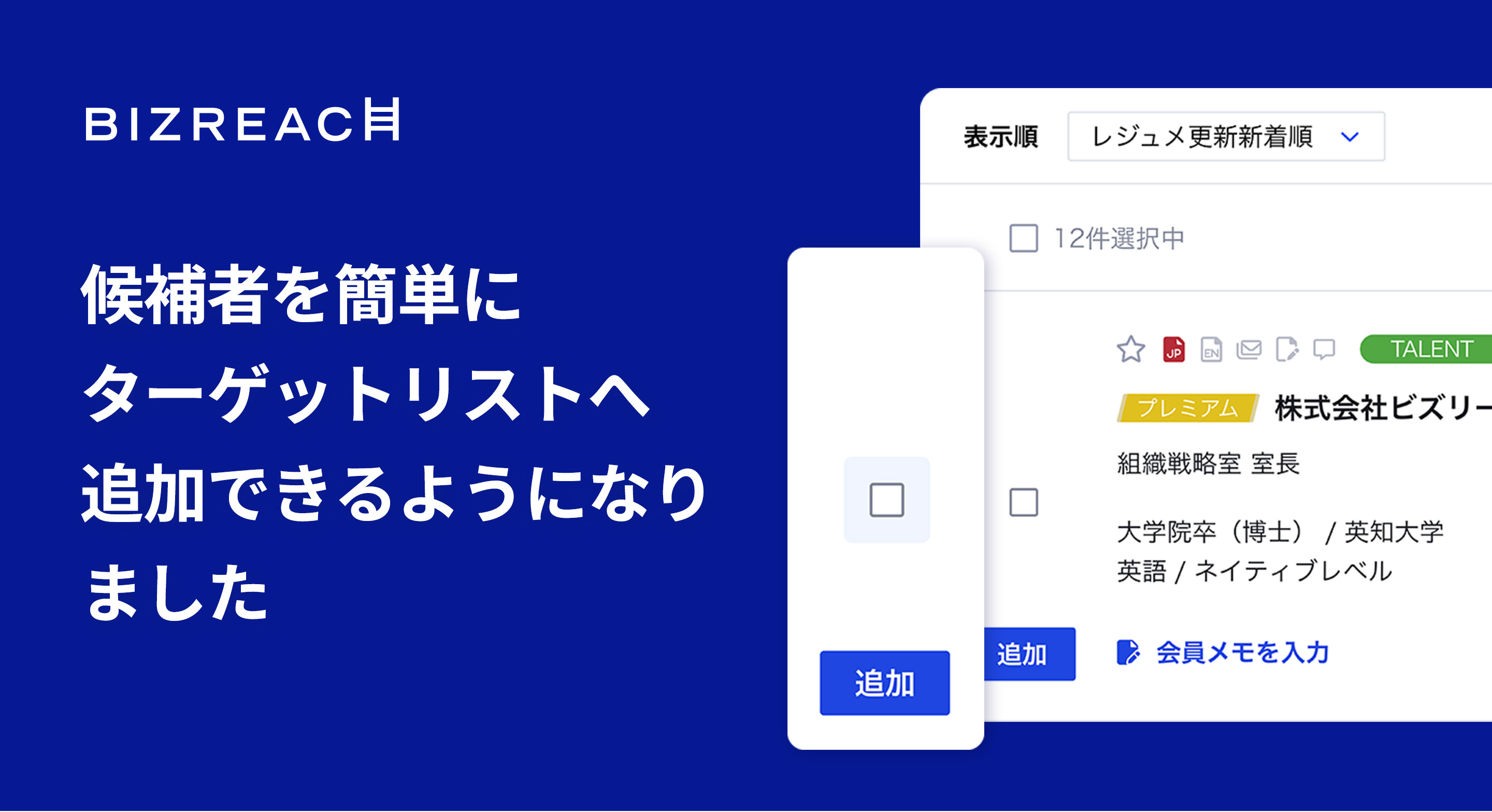 2024:10:16 「候補者検索」結果から候補者を簡単にターゲットリストへ追加できるようになりました_1.jpg