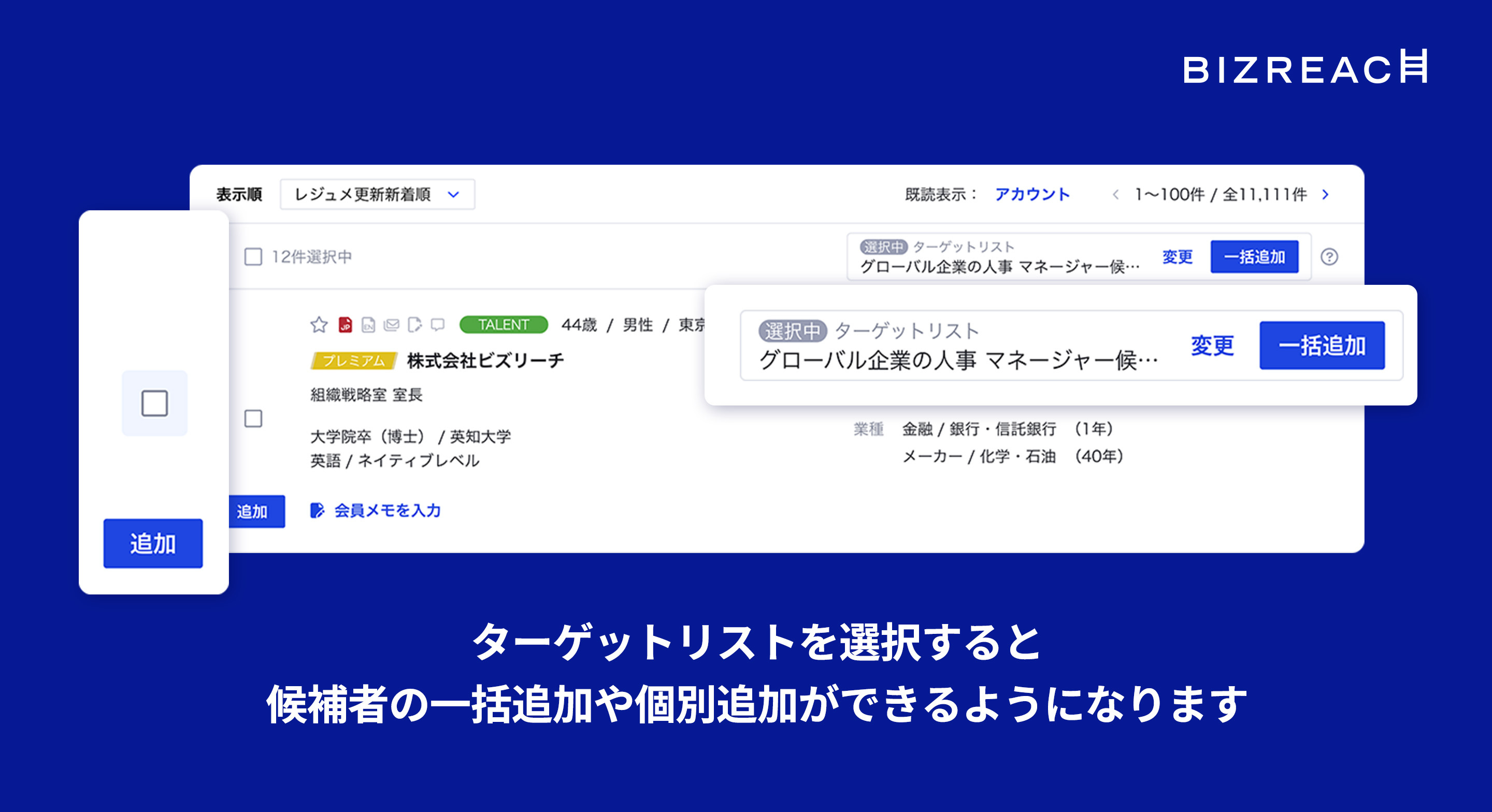 2024:10:16 「候補者検索」結果から候補者を簡単にターゲットリストへ追加できるようになりました_2.jpg
