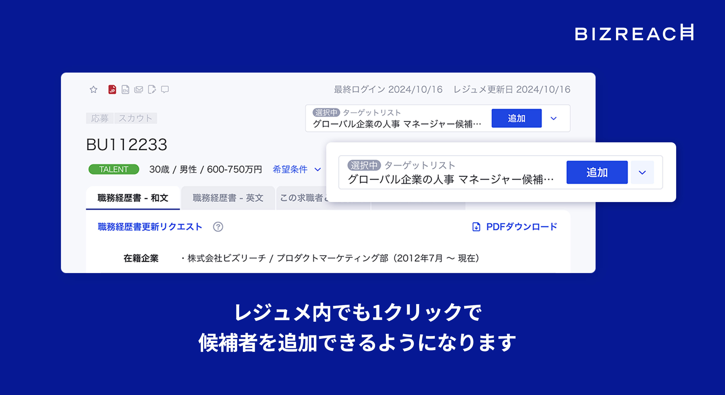 2024:10:16 「候補者検索」結果から候補者を簡単にターゲットリストへ追加できるようになりました_3.jpg
