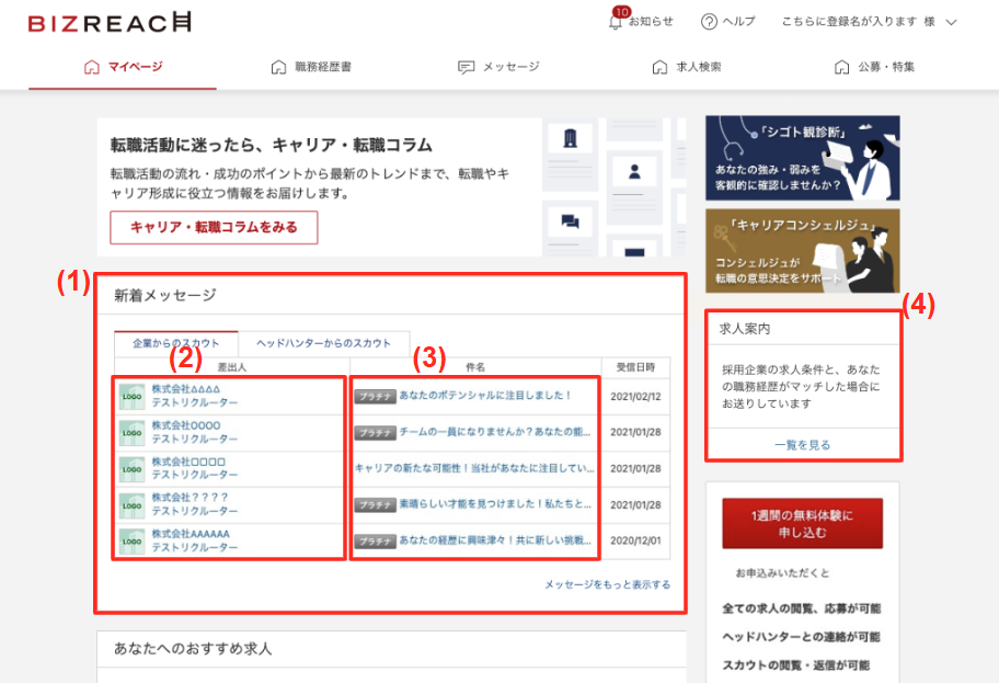 プラチナスカウトを受信・返信する会員（候補者）側の画面表示を知りたい_1.png