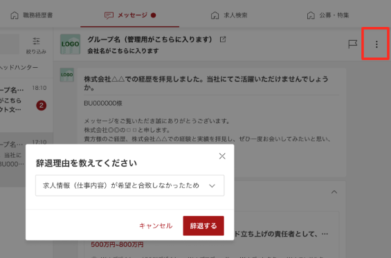 プラチナスカウトを受信・返信する会員（候補者）側の画面表示を知りたい_3.png