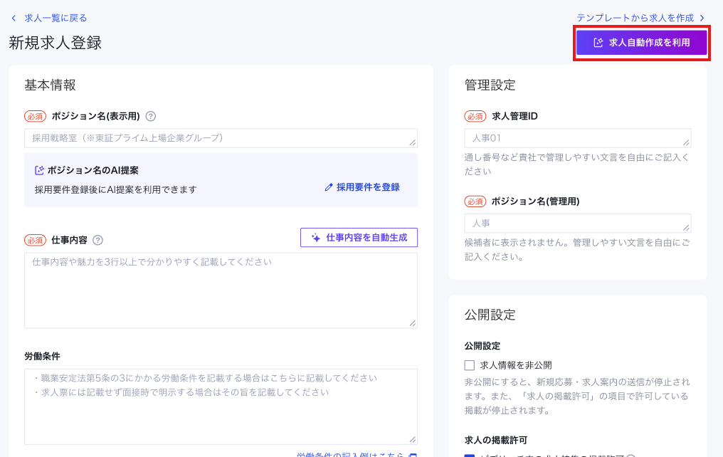 新規求人作成で「求人自動作成機能」を利用したい_1.png