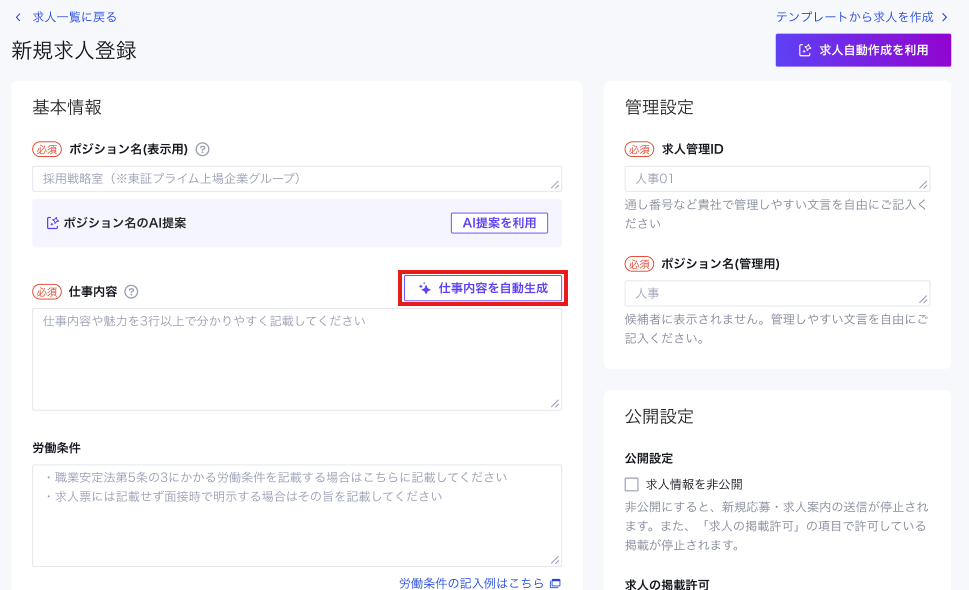既存求人の編集で「求人自動作成機能」を利用したい_2.png
