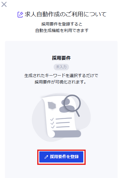 新規求人作成で「求人自動作成機能」を利用したい_2.png