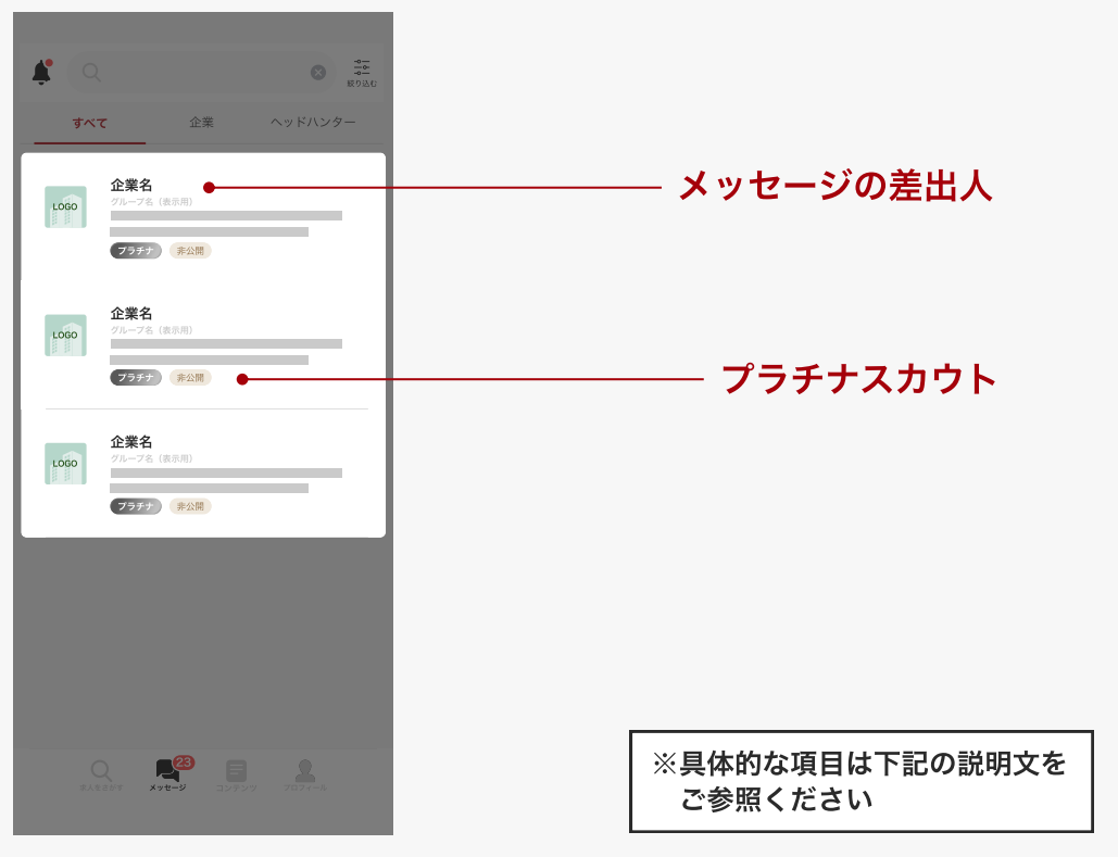 プラチナスカウトを受信する会員（候補者）側の画面表示を知りたい_1.png