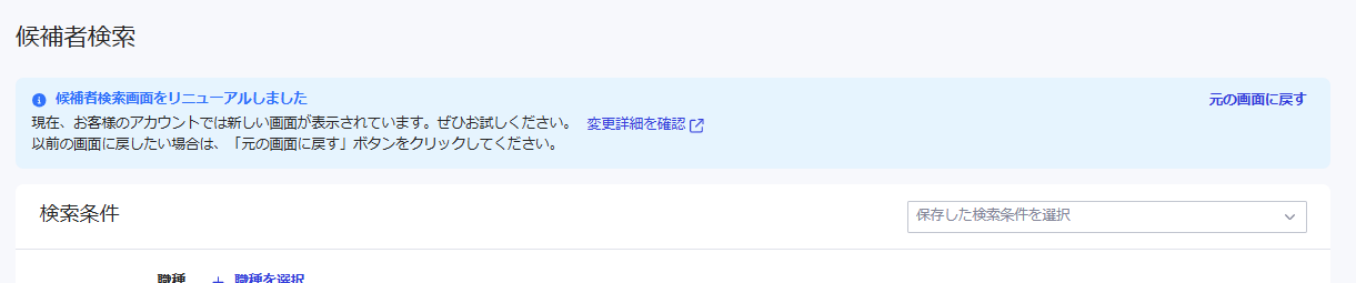 2025/08/12 候補者検索画面が使いやすくなります_0.png