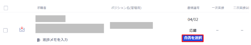 書類選考や面接の結果を入力したい1.png