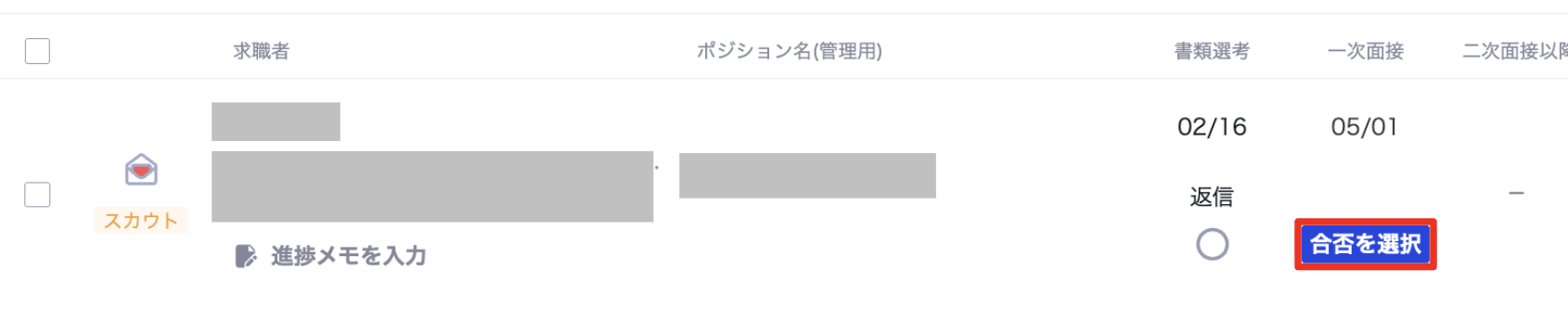 書類選考や面接の結果を入力したい2.png