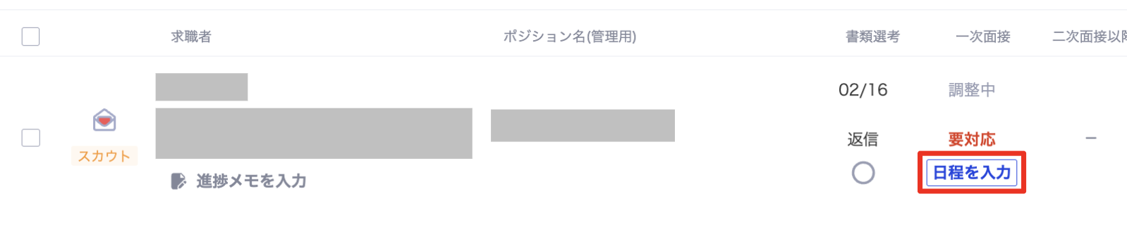 書類選考や面接の結果を入力したい3.png