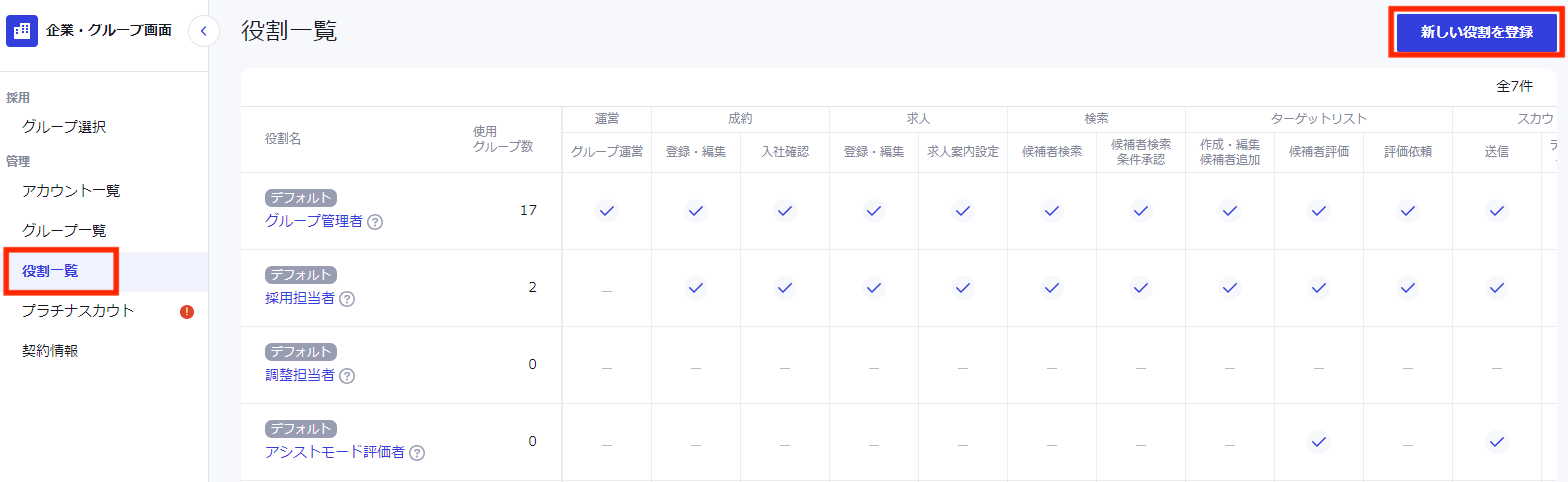 役割の登録・編集・削除がしたい_1.PNG