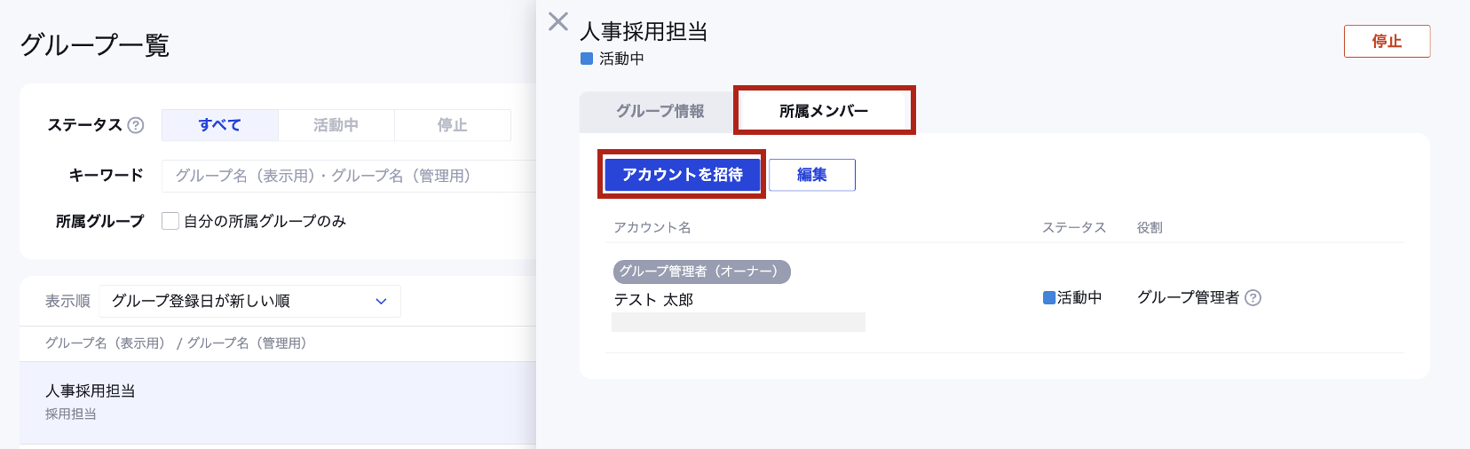 グループにアカウントを追加（招待）したい・所属メンバーの情報を編集したい.png